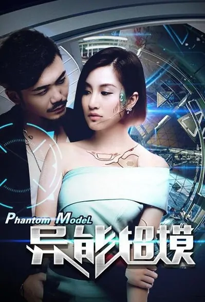 Phantom Model Movie Poster, 2017 Chinese film