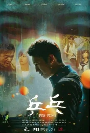 Ping Pong Movie Poster, 乒乓 2017 Taiwan film