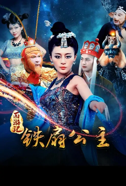 Princess Iron Fan Movie Poster, 西游之铁扇公主 2017 Chinese film