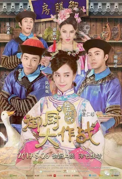 Royal Kitchen Battle Movie Poster, 2017 Chinese film