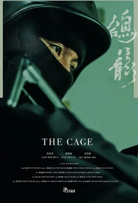 The Cage Movie Poster, 鴿籠 2017 Chinese film