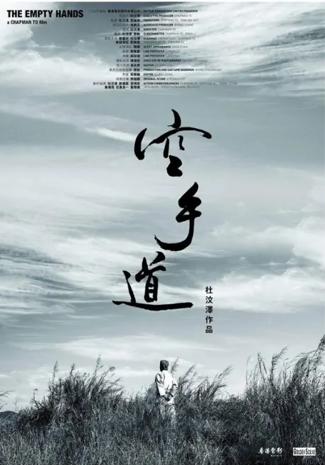 The Empty Hands Movie Poster, 2017 Hong Kong film