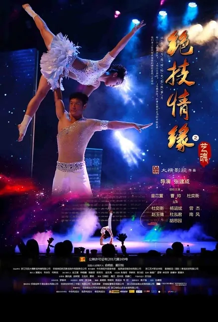 The Enchanted Soulmates of Art Movie Poster, 2017 Chinese film