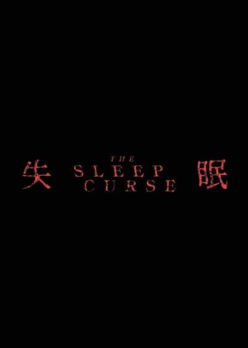 The Sleep Curse Movie Poster, 2017 Chinese film