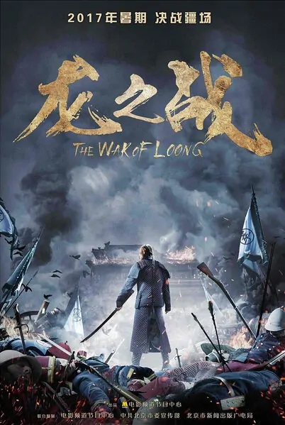 The War of Loong Movie Poster, 2017 Chinese film