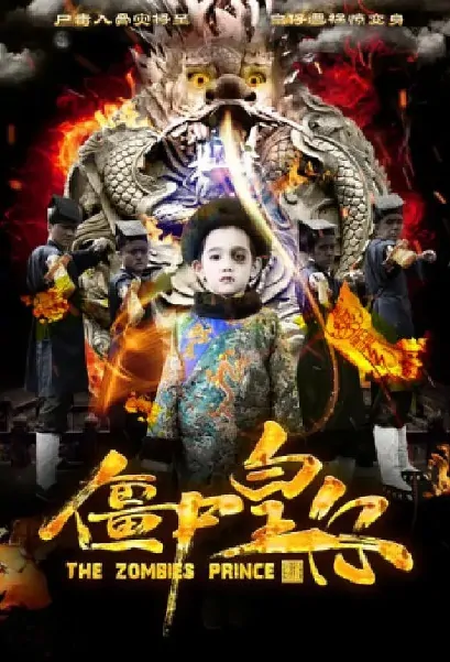 The Zombies Prince Movie Poster, 僵尸皇仔 2017 Chinese film
