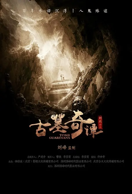 Tomb Guardians Movie Poster, 2017 Chinese film