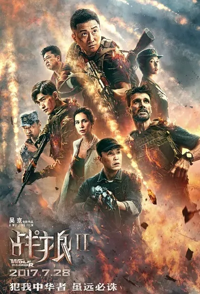 Wolf Warriors 2 Movie Poster, 战狼2 2017 Chinese film