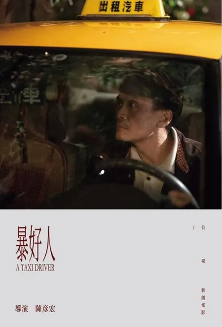 A Taxi Driver Movie Poster, 暴好人 2018 Taiwan film