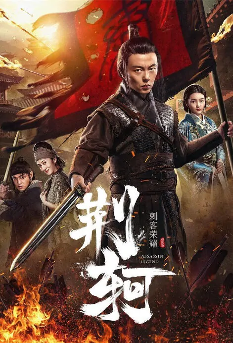 Assassin Legend Movie Poster, 刺客荣耀·荆轲 2018 Chinese film