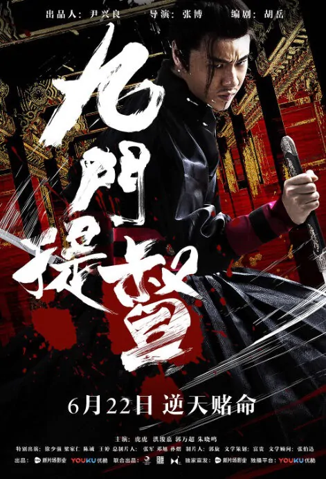 Assassins of Brotherhood Movie Poster, 九门提督 2018 Chinese film