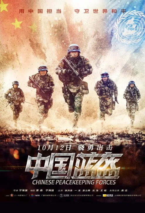 Chinese Peacekeeping Forces Movie Poster, 中国蓝盔 2018 Chinese film