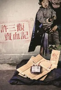 Chronicle of a Blood Merchant Movie Poster, 许三观卖血记 2018 Chinese film