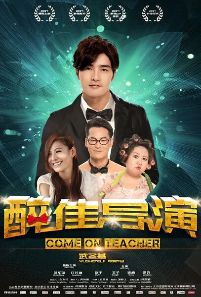 Come On Teacher Movie Poster, 醉佳导演 2018 Chinese film