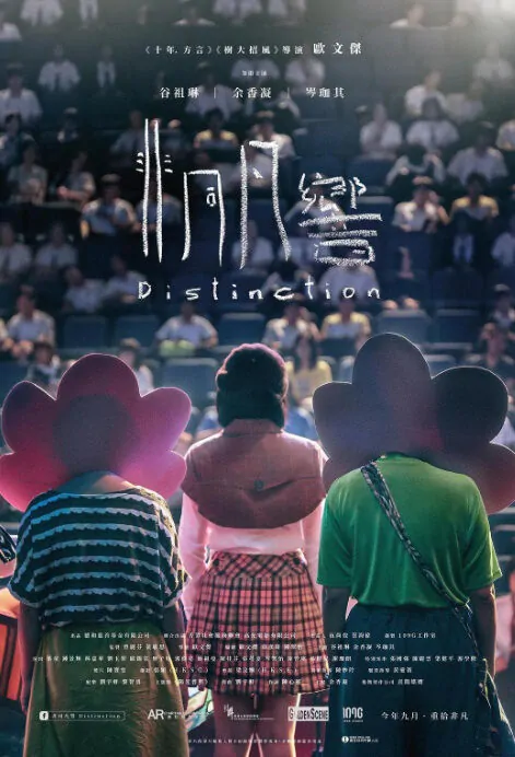 Distinction Movie Poster, 猛男3條半 2018 Hong Kong Film
