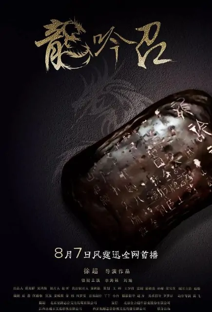 Dragon Poetry Decree Movie Poster, 龙吟诏 2018 Chinese film