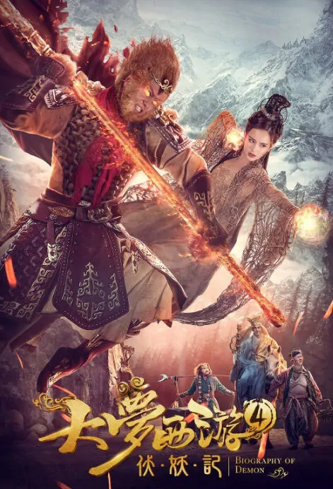 Dream Journey 4 Movie Poster, 大梦西游4伏妖记 2018 Chinese film