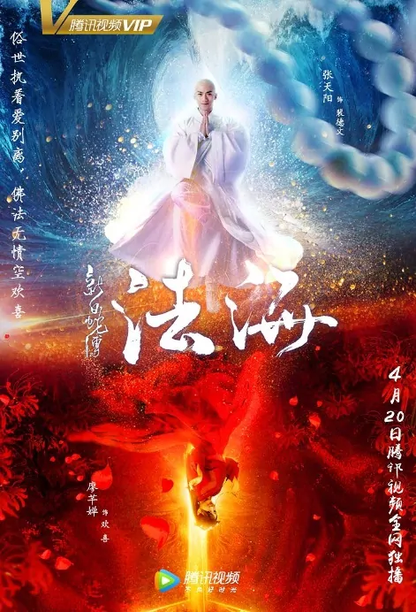 Fa Hai Movie Poster, 白蛇传之法海 2018 Chinese film