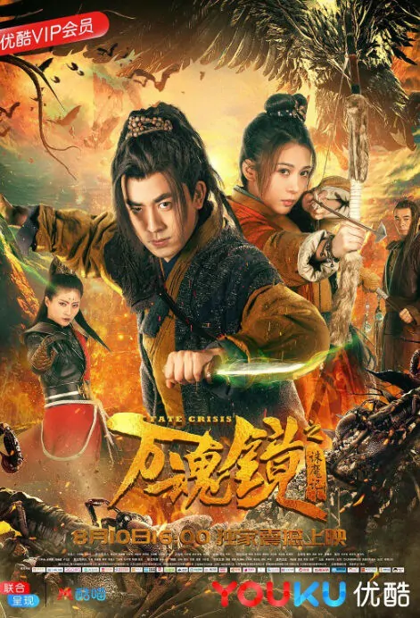 Fate Crisis Movie Poster, 万魂镜之诛魔记 2018 Chinese film
