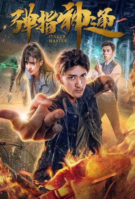Finger Master Movie Poster,  弹指神通 2018 Chinese film