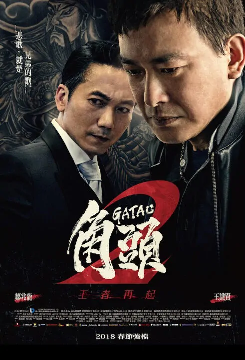 Gatao 2 Movie Poster, 角頭2：王者再起 2018 Film, Taiwan Movie