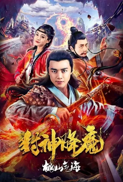 Gods and Demons 2 Movie Poster, 封神降魔2桃山气海 2018 Chinese film