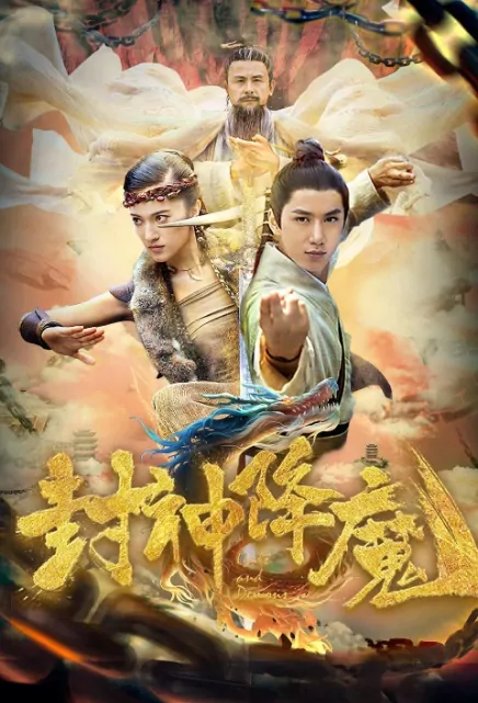 Gods and Demons Movie Poster, 封神降魔 2018 Chinese film
