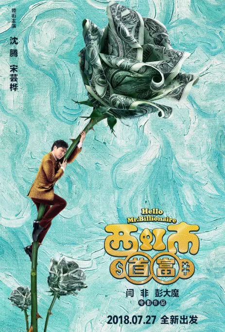Hello, Mr. Billionaire Movie Poster, 西虹市首富 2018 Chinese film