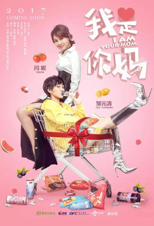 I Am Your Mom Movie Poster, 我是你妈 2018 Chinese film