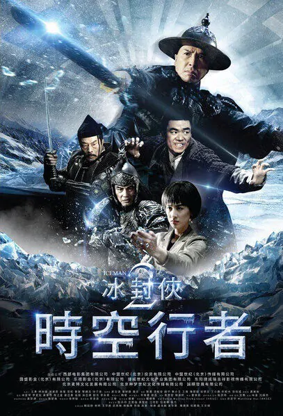 Iceman 2 Movie Poster, 2018 冰封侠：时空行者 Chinese movie