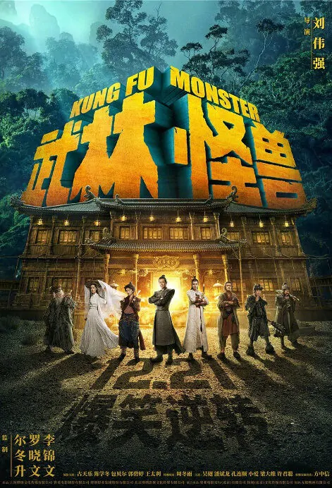 Kung Fu Monster Movie Poster, 武林怪獸 2018 Chinese film