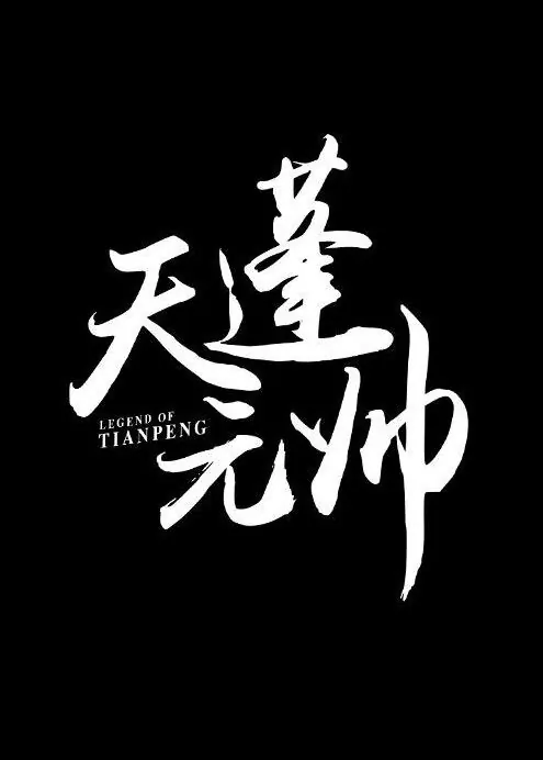 Legend of Tianpeng Movie Poster, 天蓬元帅 2018 Chinese film