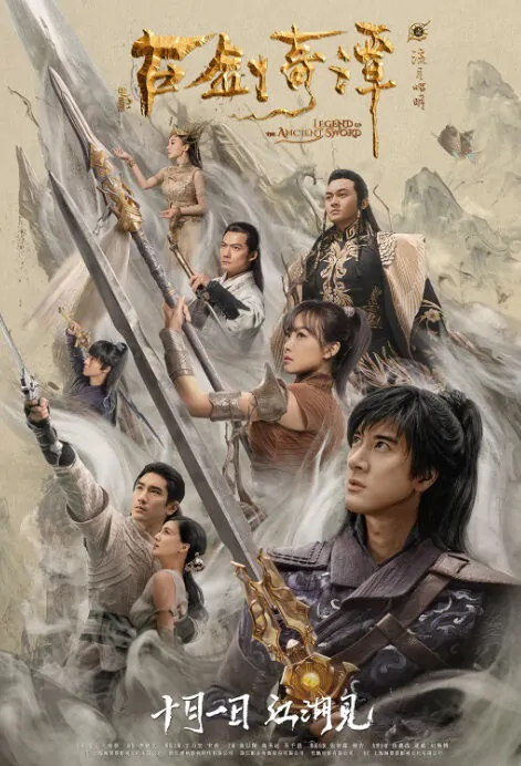 Legend of the Ancient Sword Movie Poster, 古剑奇谭之流月昭明  2018 Chinese film