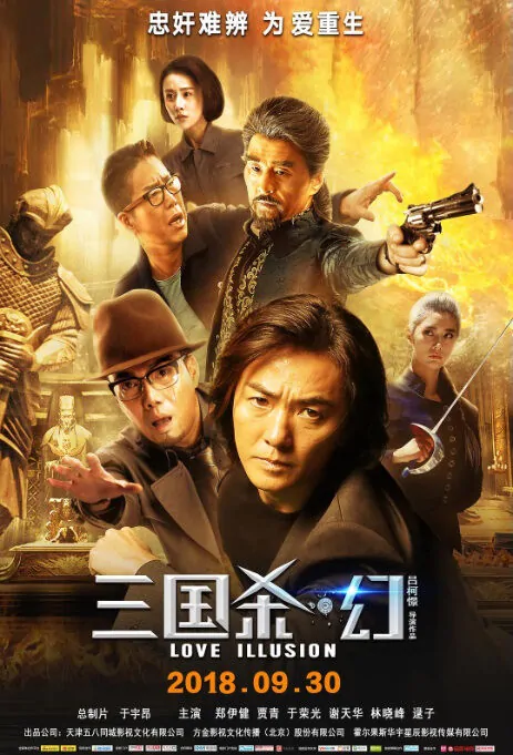 Love Illusion Movie Poster, 三国杀·幻  2018 Chinese film