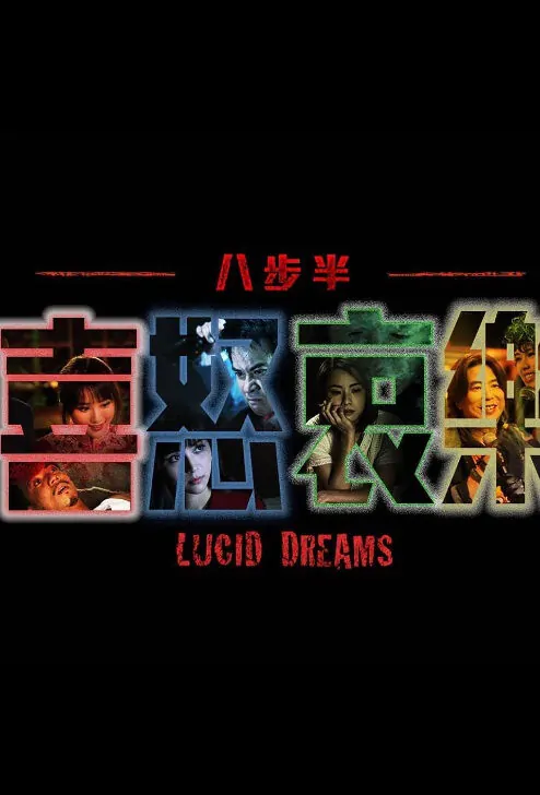 Lucid Dreams Movie Poster, 八步半喜怒哀樂 2018 Chinese Hong Kong film