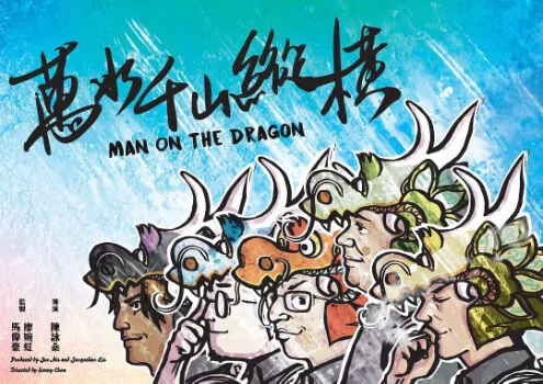 Man on the Dragon Movie Poster, 萬水千山縱橫 2018 Chinese film