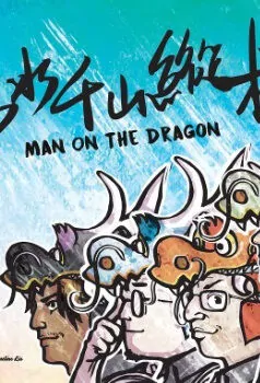Man on the Dragon Movie Poster, 2018 Hong Kong Film