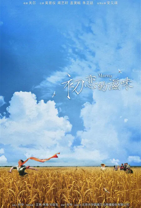 Marna Movie Poster, 初恋的滋味 2018 Chinese film