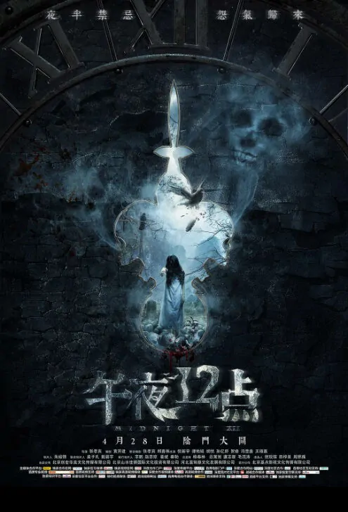 Midnight XII Movie Poster, 午夜十二点 2018 Chinese film