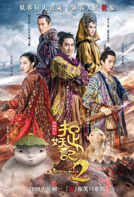 Monster Hunt 2 Movie Poster, 捉妖记2 2018 Chinese film