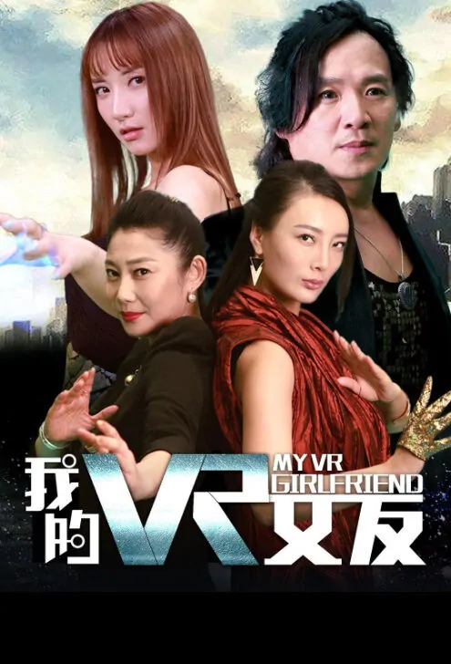 My VR Girlfriend Movie Poster, 我的VR女友 2018 Chinese film