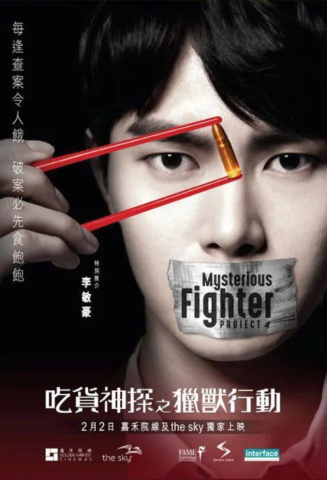 Mysterious Fighter Project A Movie Poster, 吃貨神探之獵獸行動 2018 Hong Kong Film