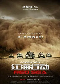 Operation Red Sea Movie Poster, 红海行动 2018 Chinese film