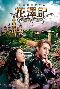 Princess in Luck Movie Poster, 花澤記 2018 Chinese film