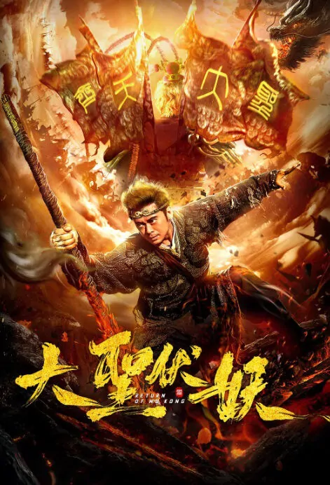 Return of Wukong Movie Poster, 大圣伏妖 2018 Chinese film