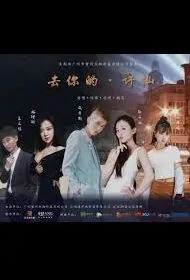 Screw You Xu Xian Movie Poster,  去你的·许仙 2018 Chinese film