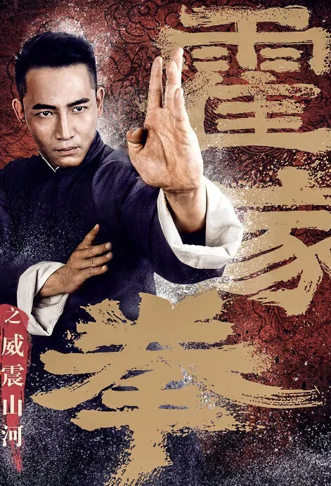 Shocking Kungfu of Huo's Movie Poster, 霍家拳之威震山河 2018 Chinese film
