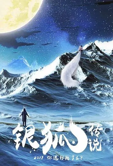 Silver Fox Legend Movie Poster,  银狐传说 2018 Chinese film