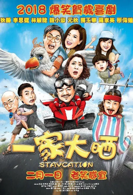 Staycation Movie Poster, 一家大晒 2018 Hong Kong Film
