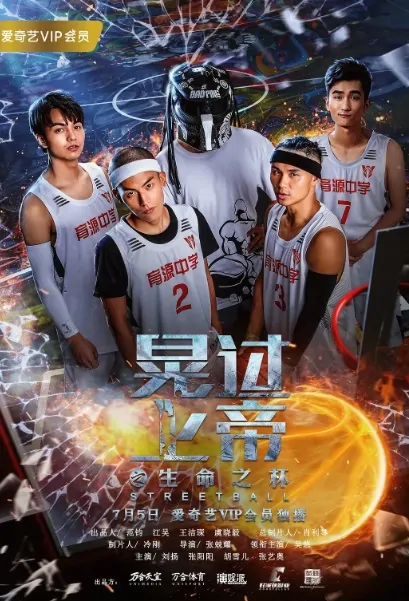Streetball 2 Movie Poster, 晃过上帝之生命之杯 2018 Chinese film